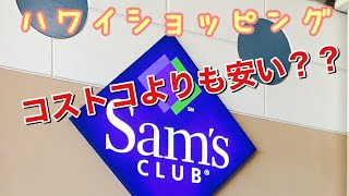 【ハワイショッピング】ロコに大人気！会員制サムズクラブ