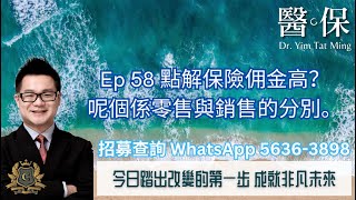 《醫保三分鐘》-  Ep 58 點解保險佣金高？呢個係零售與銷售的分別。