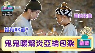 開店之亂！炎亞綸遭割傷 鬼鬼暖心幫包紮：這給你黏｜BbLAB復活草面膜 @tvbsletsopen