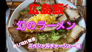 広島飯　幻のラーメン、スペシャルチャーシュー麺、売り切れ御免