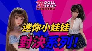 『娃娃對決』高規VS高CP值！迷你矽膠娃娃開箱 \u0026 評測！Premium vs. Budget! Mini Silicone Doll Showdown!