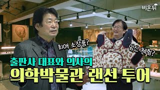 의사가 의학 박물관에 가면? | 박물관 관장이 직접 꼽은 애장 전시품은? | 아이랑 가볼 만한 곳 '메디테리움'