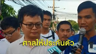 ศาลปล่อยตัวชั่วคราว 'อานนท์ นำภา-ไมค์ ระยอง' ไม่ต้องวางหลักทรัพย์