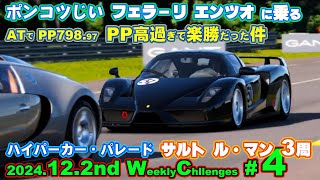 【GT7】【v1.54】ポンコツじい が  2024 Decenber 2nd week  ウイークリーチャレンジ。第四戦：ハイパーカー・パレード の ル・マン ３周です。