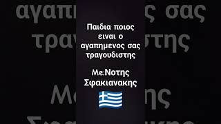 Εσένα ποιος είναι ο αγαπημένος σου τραγούδιστης