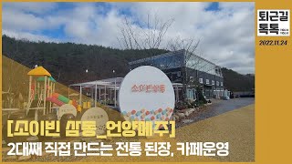 기부앤테이크 소상공인/ 소이빈 삼동/ 언양메주/ 2022.11.24