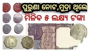 ପୁରୁଣା ନୋଟରେ ମିଳିବ ପାଞ୍ଚ ଲକ୍ଷ ||