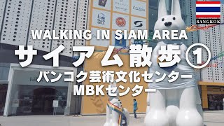 【タイ・バンコク旅行】BTSナショナルスタジアム駅からサイアム駅まで散歩【前半】MBKセンター  バンコク・アート\u0026カルチャー・センター