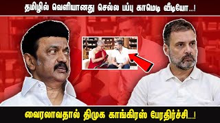 தமிழில் வெளியானது செல்ல பப்பு காமெடி வீடியோ. ..! வைரலாவதால் திமுக காங்கிரஸ் பேரதிர்ச்சி. ..!