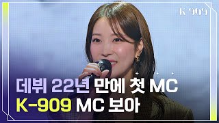 데뷔 22년 만에 첫 음악 프로그램 MC를 맡게 된 보아٩(ˊᗜˋ*)و l @JTBC K-909 220924 방송