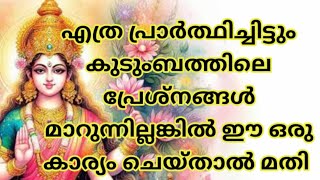 മഹാലക്ഷ്മിയുടെ അനുഗ്രഹം കുടുംബത്തിൽ ഉണ്ടാകുവാൻ ചെയ്യേണ്ട കാര്യങ്ങൾ...