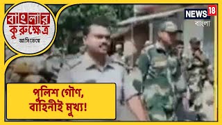 একুশের ভোটে কার্যত গৌণ রাজ্য পুলিশ, ভোটের দিনে কেন্দ্রীয় বাহিনীই মুখ্য, প্রস্তুতি Commission-এর