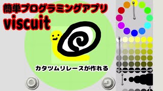 超おすすめアプリ！子供でも簡単にできるプログラミングビスケット【実況】