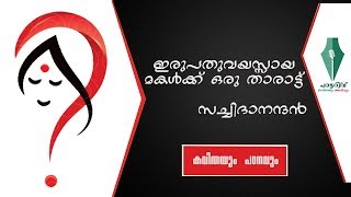 ഇരുപതുവയസ്സായ മകൾക്ക് ഒരു താരാട്ട് |സച്ചിദാനന്ദൻ|കവിതയും പഠനവും| Irupathuvayasaya makalk oru tharatt