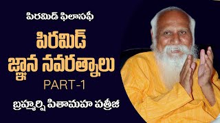 పిరమిడ్ ధ్యాన జ్ఞాన నవరత్నాలు | Pyramid Dhyana Navaratnalu |  Part 1 - Pitamaha Patriji