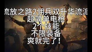 POE2佣兵超简单BD