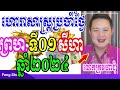 លោកគ្រូមហាជុំ ហោរាសាស្រ្តប្រចាំថ្ងៃព្រហ ទី០១ ខែសីហា ឆ្នាំ២០២៤ កូនចៅណាមានរាសីល្អនៅថ្ងៃស្អែក