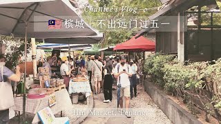 Market Vlog 02# 🇲🇾槟城 | 不出远门过五一