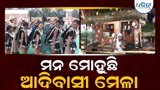 ରାଜଧାନୀରେ ଜମୁଛି ଆଦିବାସୀ ମେଳା|Adivasi Mela enthrals public