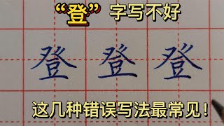 “登”字写不好，这几种错误写法最常见！你属于哪一种？