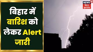 Bihar में मौसम विभाग ने 20 जिलों में जारी किया अलर्ट, बारिश और ठनका गिरने की भी आशंका | Weather