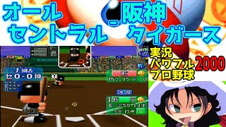 実況パワフルプロ野球2000 | オールセントラル - 阪神タイガース | #002 | 阪神甲子園球場