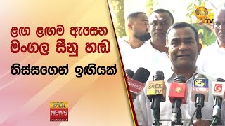 තිස්සගෙන් ඉඟියක්.. ළඟ ළඟම ඇසෙන මංගල සීනු හඬ - Hiru News