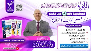 شرح ومراجعة الوحدة الرابعة نحو ومدرسة الديوان | الصف الثالث الثانوي | رضا الفاروق