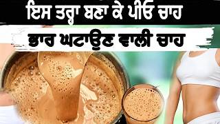 ਭਾਰ ਘਟਾਉਣ ਵਾਲੀ ਚਾਹ | ਭਾਰ ਘਟਾਉਣ ਲਈ ਇਹ ਚਾਹ ਪੀਓ | WEIGHT LOSS TEA ||  Mr.SAROAY - FITNESS