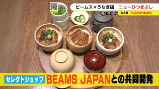 BEAMSとウナギ卸問屋の店がコラボ…名古屋駅前に登場『ニューひつまぶし』 見慣れたアレのないスタイル