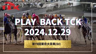 Playback TCK（2024/12/29）