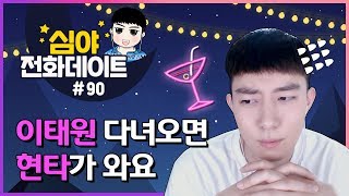 [ENG][똘똘상담원] 이태원 다녀오면 현타가 와요 : 공허해서 그래