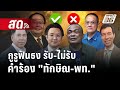 🔴 Live เข้มข่าวค่ำ | กูรูฟันธง รับ-ไม่รับคำร้อง