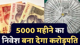 सिर्फ 5000 रुपये आपको करोड़पति बनाएंगे करोड़पति! बस करना होगा एक काम