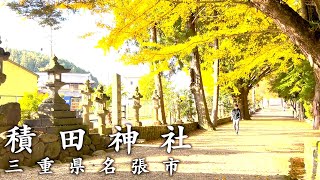 【三重歴史】1200年の歴史を持つ秋になると紅葉が美しい“積田神社”