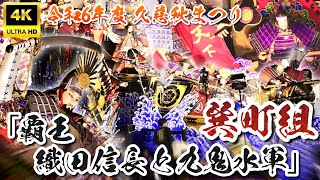 【4K】久慈秋まつり2024 〜巽町組〜「覇王・織田信長と九鬼水軍 〜木津川口の戦い〜」｜#岩手県久慈市