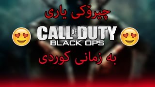 چیرۆکی یاری : Call Of Duty Black Ops 1