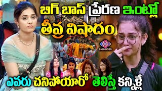 బిగ్ బాస్  ప్రేరణ ఇంట్లో తీవ్ర విషాదం | Bigg Boss 8 Prerana Grand mother News | Prerana Latest News