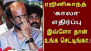 காலா -வுக்கு  இவ்ளோதான் எதிர்ப்பா ? | ரஜினிகாந்த் | Rajinikanth Latest Speech | Kaala Press Meet