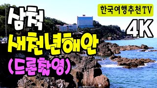 삼척 새천년해안도로 드론촬영 - 이사부길, 동해안도로, 4k