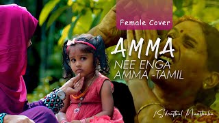 Ammā Amma - Tamil | Sidrathul Munthaha [Female Version] Ft. Ayshu