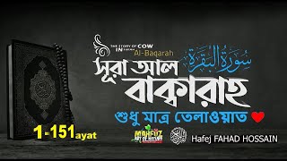 সূরা আল বাক্বারাহ Surah Baqarah (1-151) ayat ❤ Hafej FAHAD Hossain ▶ Mahfuz art of nature