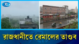 ঘূর্ণিঝড় রেমালের তাণ্ডবে ঢাকায় বৃষ্টি | Cyclone Remal | Dhaka City | Rtv News