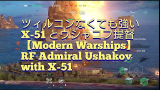 ウシャコフが強すぎてツィルコン要らない件【Modern Warships】万能駆逐艦 RF Admiral Ushakov with X-51