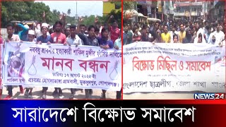 সারাদেশে একযোগে বি*ক্ষোভ মিছিল ও সমাবেশ | News24