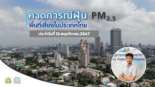 รายงานสถานการณ์ฝุ่น PM2.5 | 12 พฤศจิกายน 2567