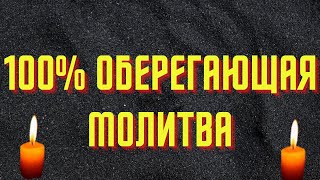 100% ОБЕРЕГАЮЩАЯ МОЛИТВА САМАЯ СИЛЬНАЯ СПАСИТЕЛЬНАЯ ОТ ЛЮБОГО НЕГАТИВА.Очень мощная молитва.