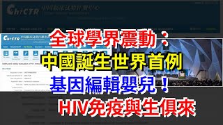 全球學界震動：中國誕生世界首例基因編輯嬰兒！HIV免疫與生俱來，[科學探索]