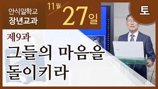 [교과] 2021년 4기 9과 그들의 마음을 돌이키라 - 남대극 목사