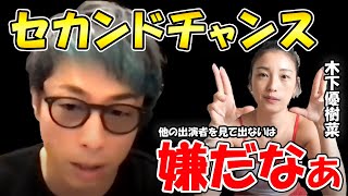 【田村淳】木下優樹菜さんの断り方は…セカンドチャンスは色々な人に出てほしいけど…【ユッキーナ】【アーシーch】【切り抜き動画】【ガーシーch】